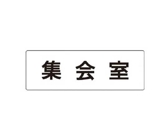 62-0339-34　［Discontinued］JIS Standard Mark Dust-Proof Mask Wearing/Eco Uniboard/450 x 300　RS142