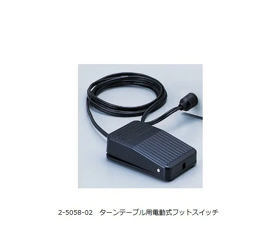 2-5058-02　［已停用］转台电动脚踏开关