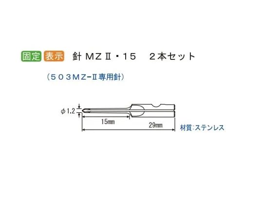 7-2966-11　病理标本固定器置换针　N-MZ2-15M