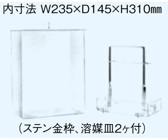 65-8679-17　Developing Tank for Thin Layer Chromatography W235 x D145 x H310mm(Stainless Steel Metal Frame, with 2 Solvent Dishes)　HCG-7A