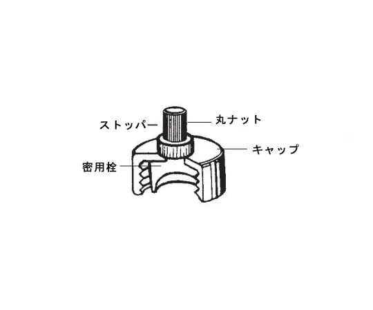 64-1063-93　［缺货］塞子　54C-E