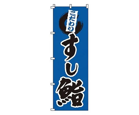 62-6315-96　Nobori Sushi　1-603