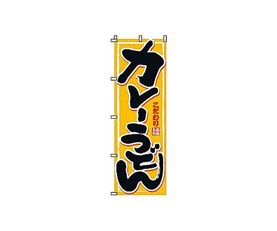 62-6315-76　Nobori Curry Udon　2-02-010