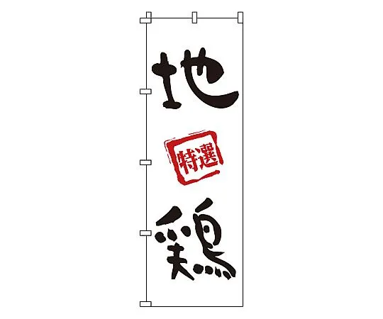 62-6316-50　Noborijidori chicken　1-819