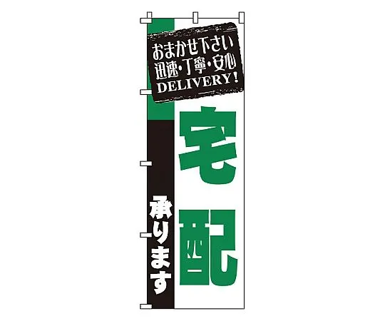 62-6317-63　Nobori delivery service　1-918
