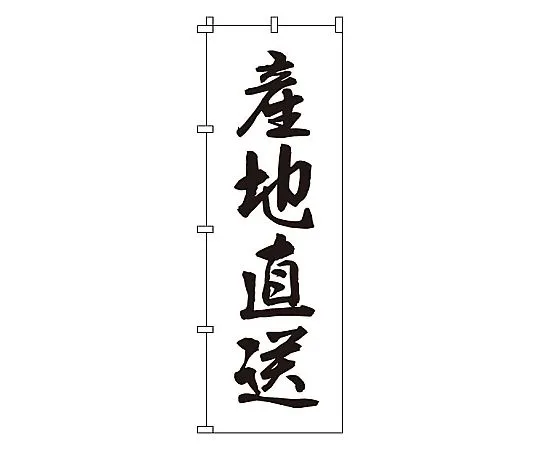 62-6316-05　Straight from Nobori production area　1-510