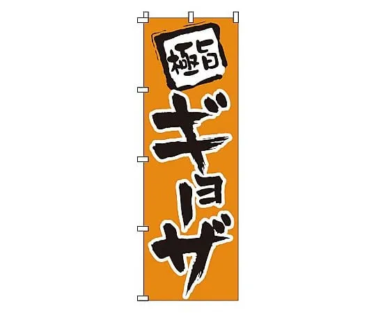 62-6314-91　Nobori Gyoza　1-205