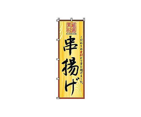 62-6316-52　Nobori Kushiage　2-25-050