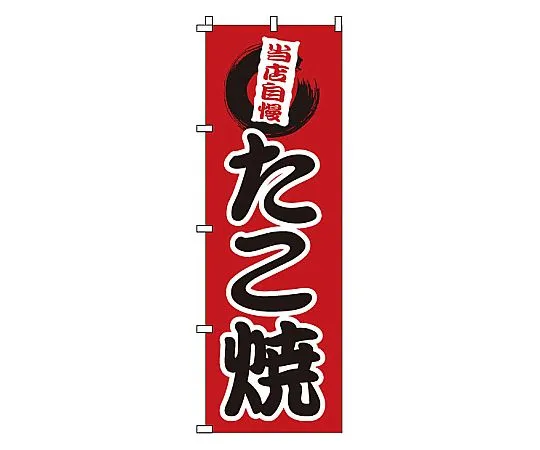 62-6316-73　Grilled Nobori Octopus　1-807