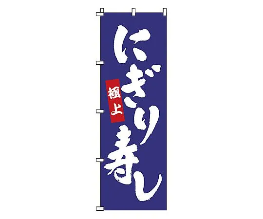 62-6315-97　Nobori Nigiri Sushi　1-604