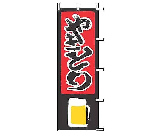 62-6316-56　Nobori Yakitori　J05-0020