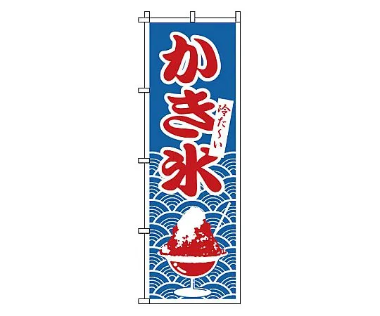 62-6316-92　Nobori shaved ice　1-811