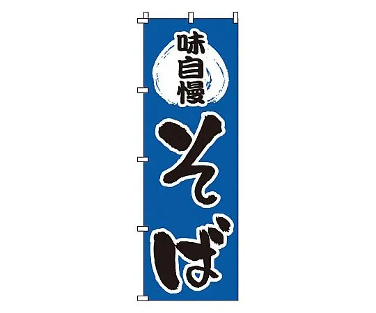 62-6315-68　Nobori soba　1-312
