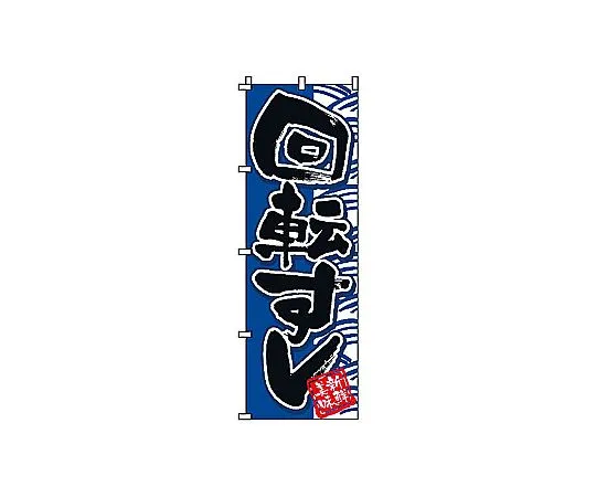 62-6315-98　Nobori Kaiten Sushi　2-08-005