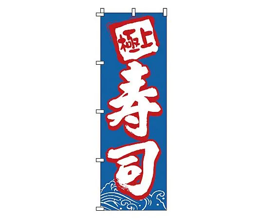 62-6315-95　Nobori Sushi　1-602