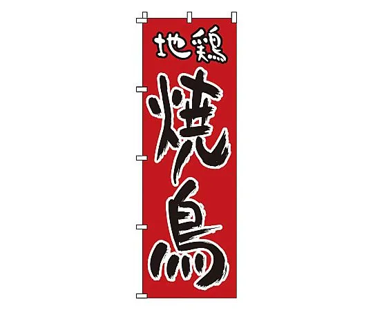62-6316-49　Noborijidori Chicken Yakitori　1-818