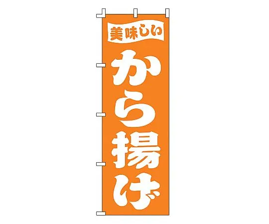 62-6316-55　Deep-fried Nobori　F-398