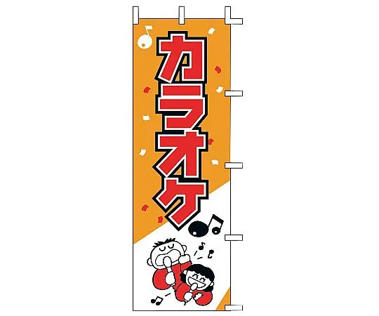 62-6317-52　Nobori Karaoke　J99-602