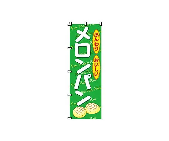 62-6317-06　Nobori melon bread　2-23-018