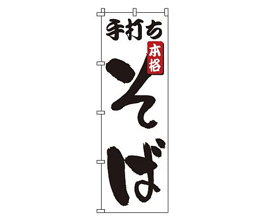 62-6315-60　Nobori handmade soba noodles　1-302