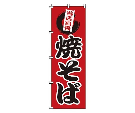 62-6316-74　Nobori Yakisoba　1-808