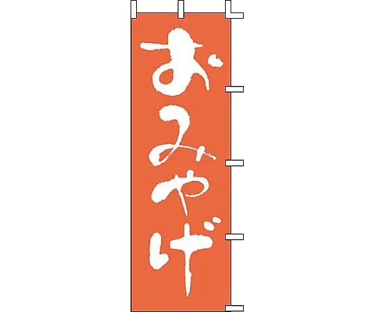 62-6317-66　Nobori souvenir　J01-611