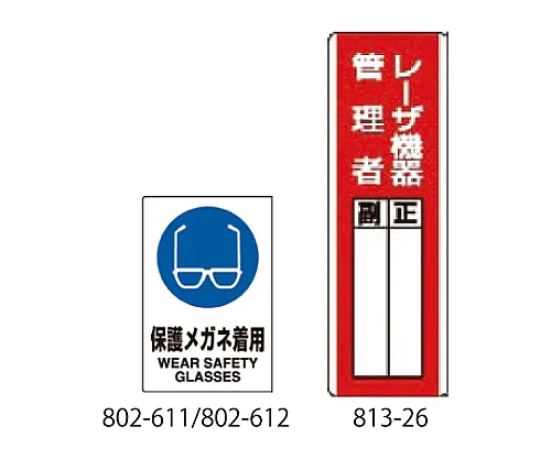 61-6985-73　［已停用］佩戴安全眼镜标志 (板)　802-611