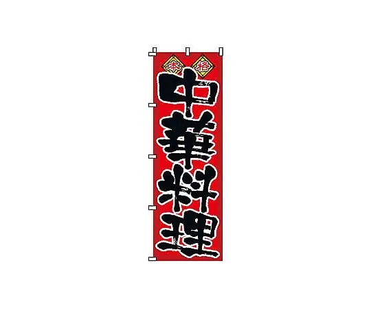 62-6315-46　Nobori Chinese Cuisine　2-26-002