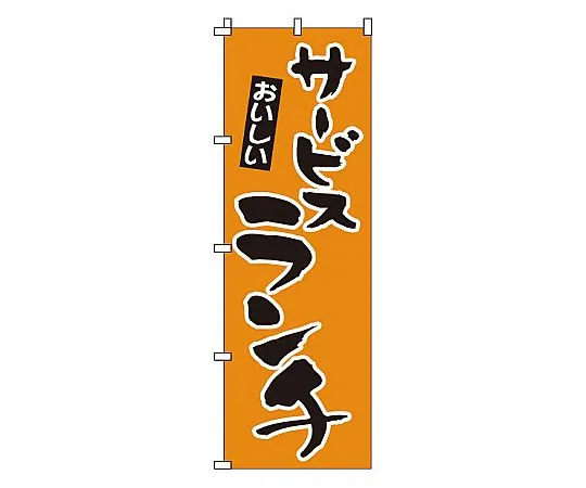 62-6317-23　Nobori Service Lunch　1-904