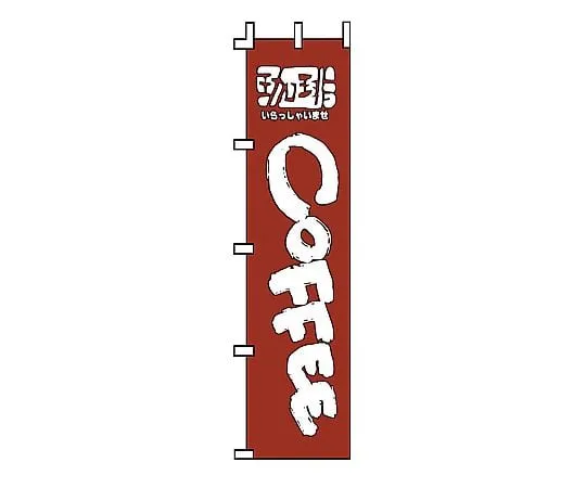 62-6317-10　Nobori Coffee　F-351