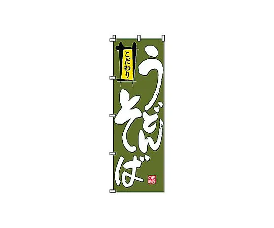 62-6315-58　Nobori Udon Noodles　2-02-004