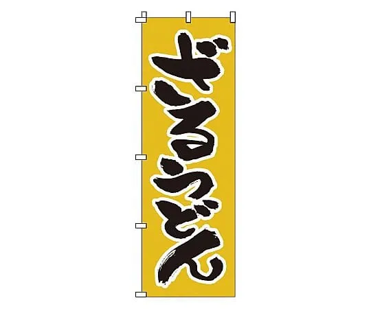 62-6315-63　Nobori Zaru Udon　1-305