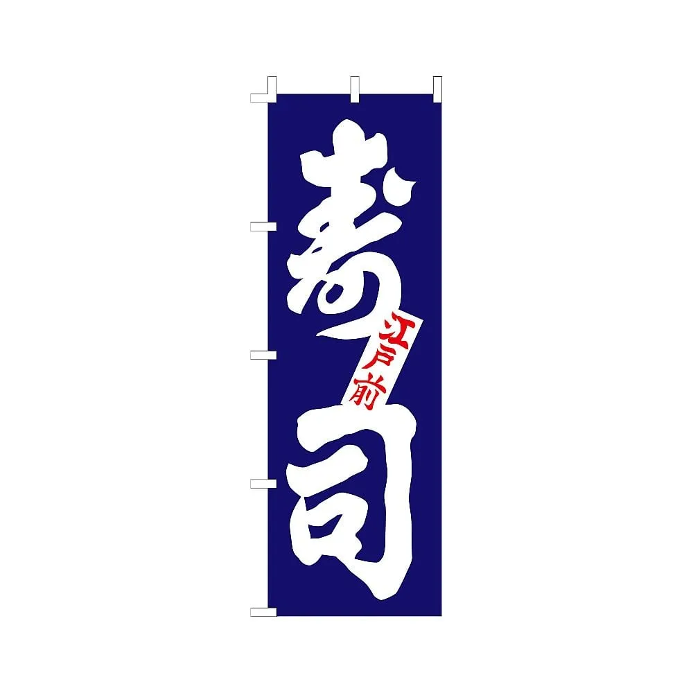 62-6316-20　Nobori Sushi　F-1250