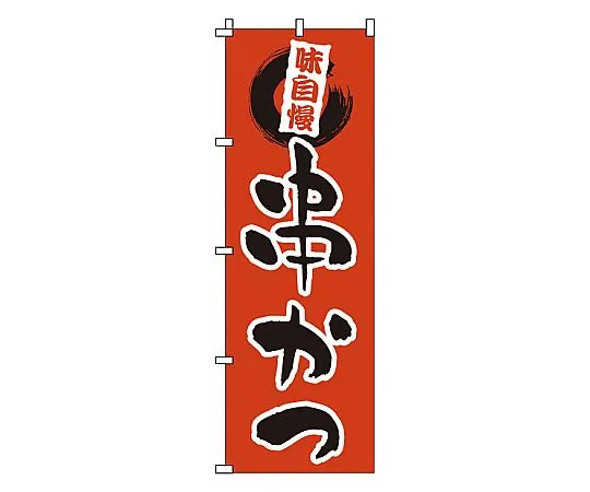 62-6316-34　Nobori kushikatsu　1-704