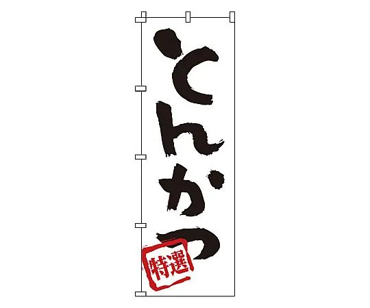 62-6316-32　Nobori Tonkatsu　1-701