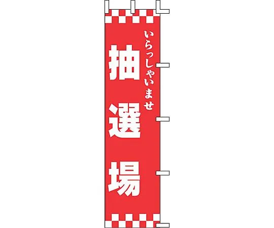 62-6317-67　Noborimaisai Lottery　K11-1