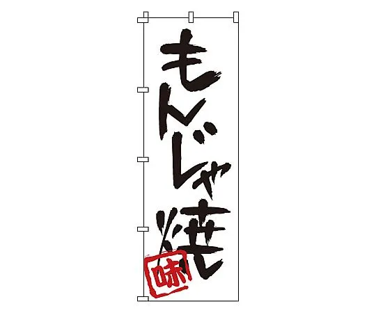 62-6316-71　Grilled Nobori Monja　1-805