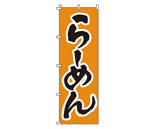 62-6314-93　Nobori Ramen　1-208