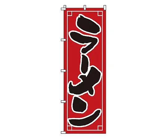 62-6314-99　Nobori Ramen　1-209