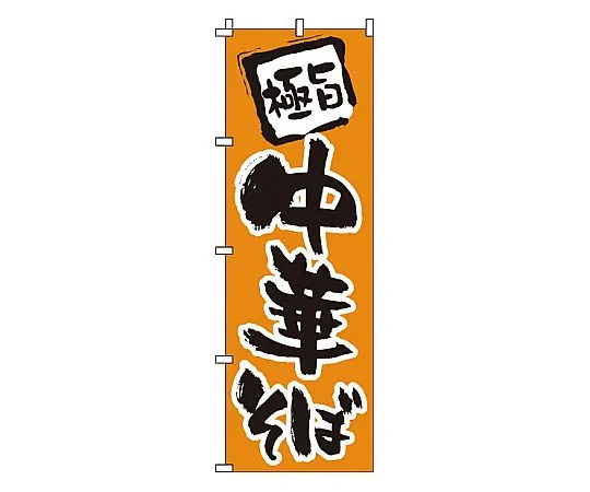 62-6314-89　Nobori Chinese noodles　1-203