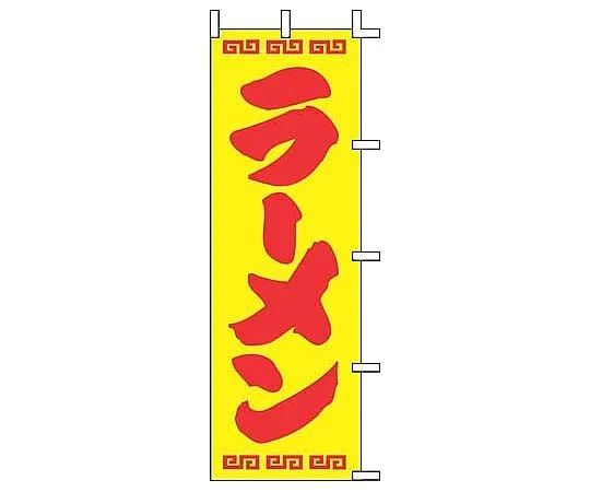 62-6315-08　Nobori Ramen　J98-207