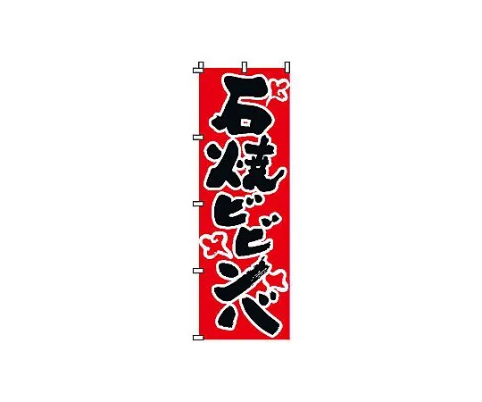 62-6315-33　Nobori Ishiyaki Bibimbap　2-03-004