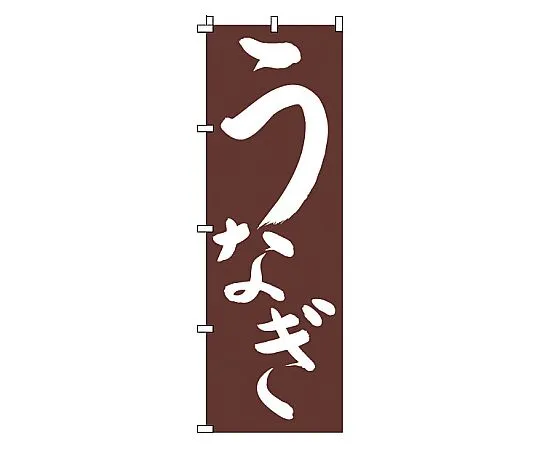 62-6316-15　Nobori Eel　1-821