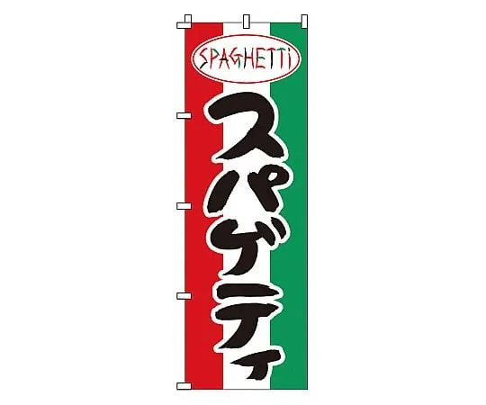 62-6315-53　Nobori Spaghetti　1-712