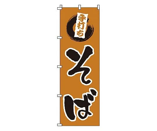 62-6315-66　Nobori handmade soba noodles　1-310