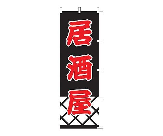 62-6316-62　Nobori Izakaya　F-337