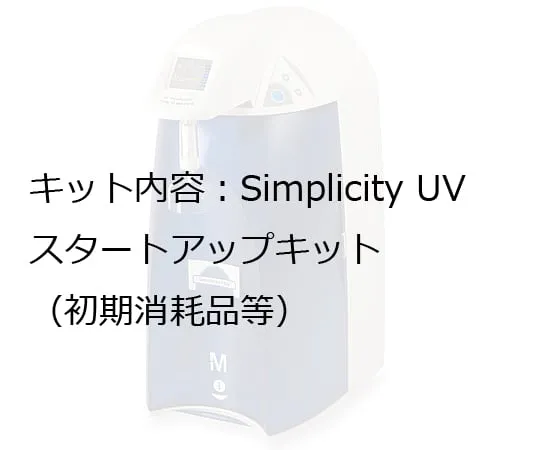 1-9428-14　［已停用］超纯水生成单元SIMSV01JP入门套件　SIMSSTRTJ