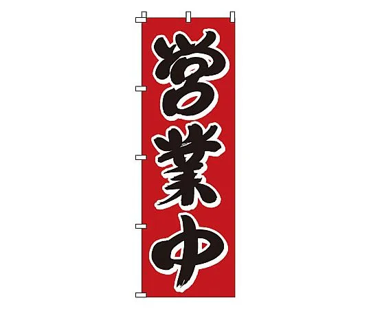 62-6317-36　Nobori is open for business.　1-923