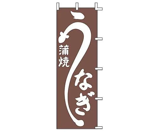 62-6316-27　Grilled Nobori eel　J98-226