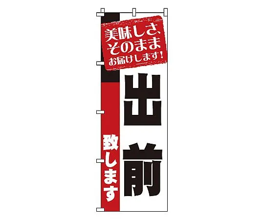 62-6317-62　Nobori-demae　1-917